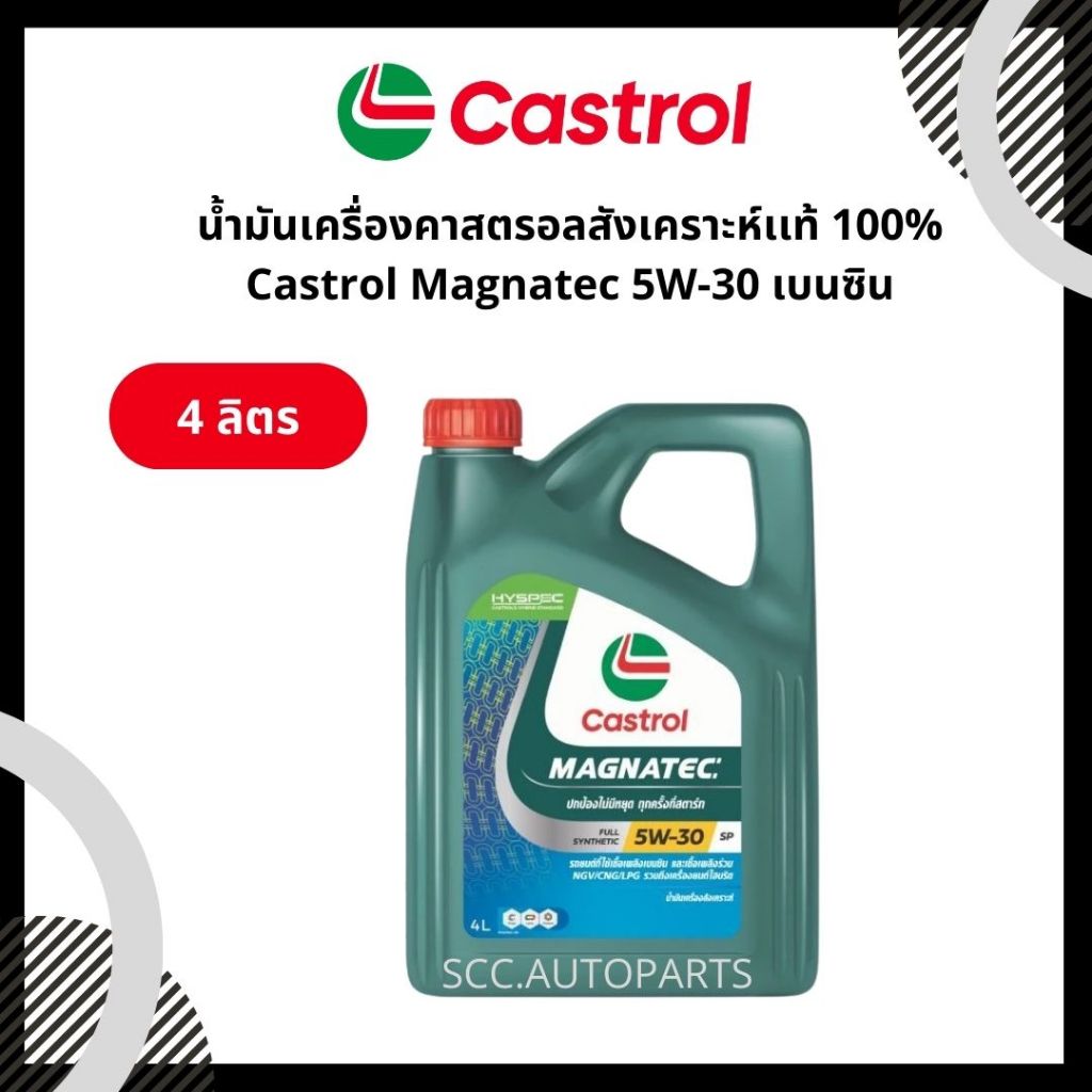 น้ำมันเครื่องคาสตรอลสังเคราะห์เเท้ 100% Castrol Magnatec 5W-30 เบนซิน