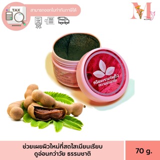 มะขามพะเยา ครีมมะขามขัดผิว ขัดผิว มะขามเข้มข้น สินค้า OTOP ระดับ5ดาว (ตราแม่แสงดี)