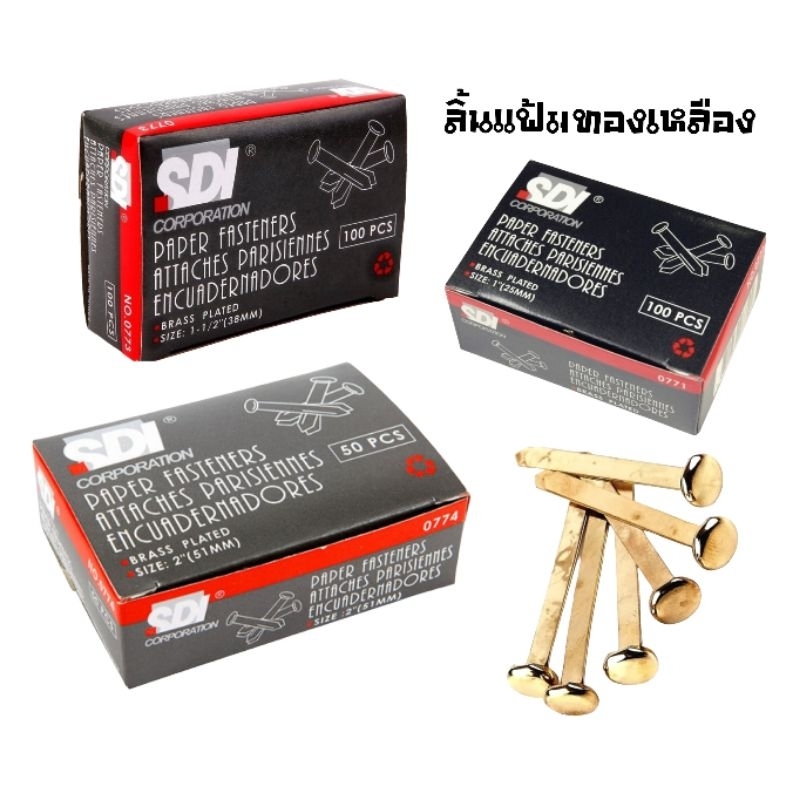 SDI หมุดลิ้นแฟ้มทองเหลือง ขนาด 1", 1.5", 2" และ 3" ใช้ยึดเอกสารหรือเข้าเล่มเอกสาร (ราคาต่อ 1 กล่อง)