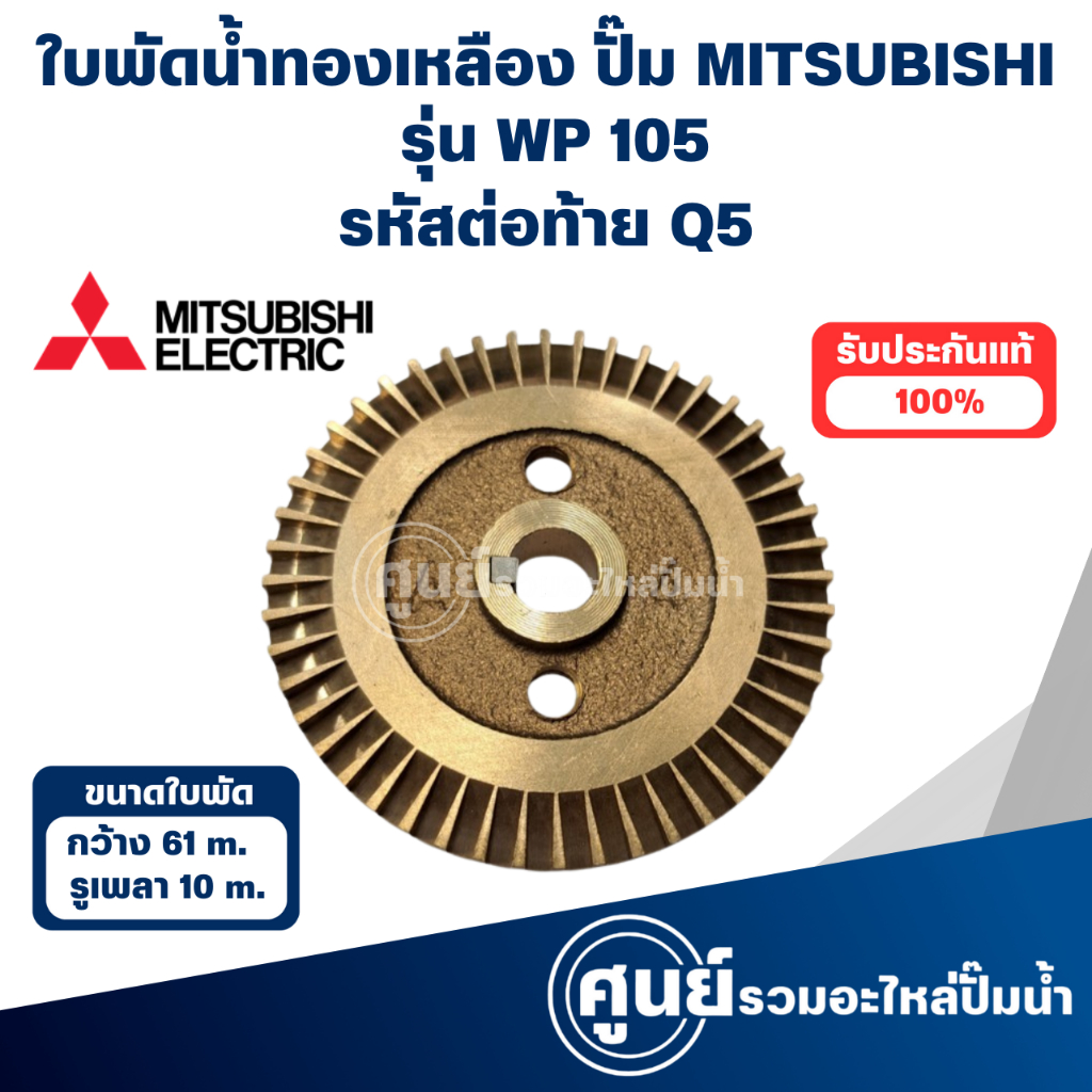 MITSUBISHI ใบพัดน้ำทองเหลืองปั๊มอัตโนมัติ WP 105 Q5 วัดขนาดก่อนสั่งซื้อทุกครั้ง