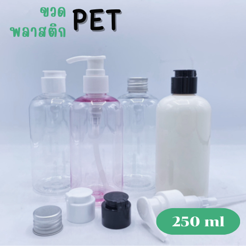 ขวด PET คอ24 ขนาด 100, 250ml สีใส/สีขาว+ฝา