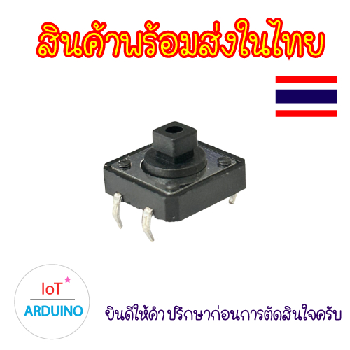 B3F-4055 Tactile Switch 4 ขา ใช้วิธีกดปุ่ม สินค้าพร้อมส่ง!!!