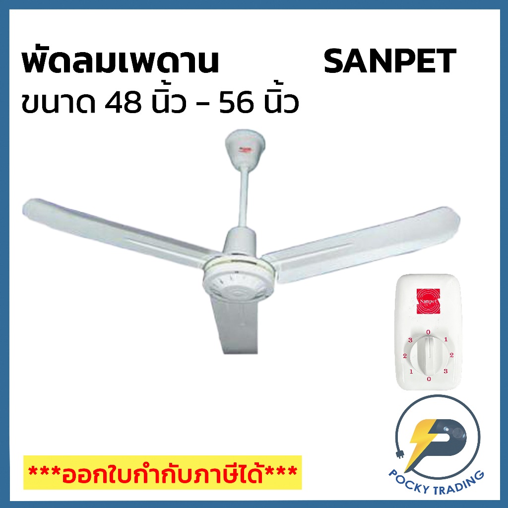 SANPET พัดลมเพดาน 48-56 นิ้ว (กรุณาสั่ง 1 ตัว ต่อ 1 คำสั่งซื้อนะครับ)