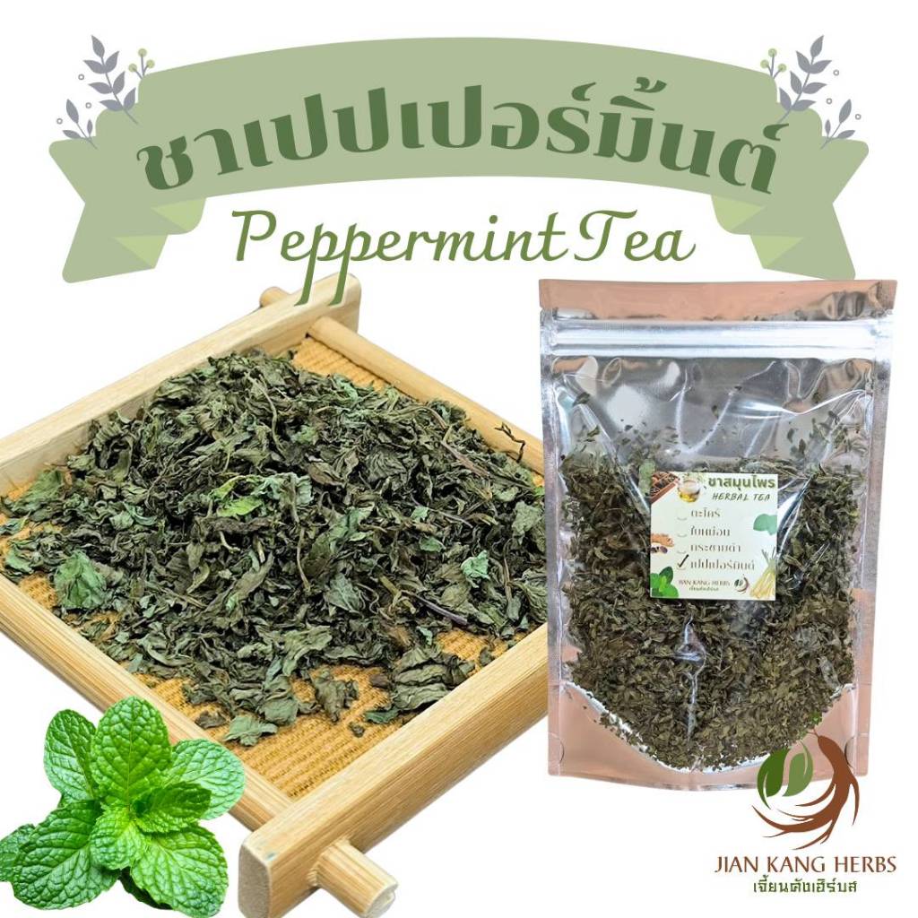ชาเปปเปอร์มินต์ ใบมิ้นท์แห้ง ปลอดสาร 25 50 กรัม เปปเปอร์มิ้นท์ Organic Dried Peppermint ชามิ้นท์ bo he 薄荷 ชาสมุนไพร