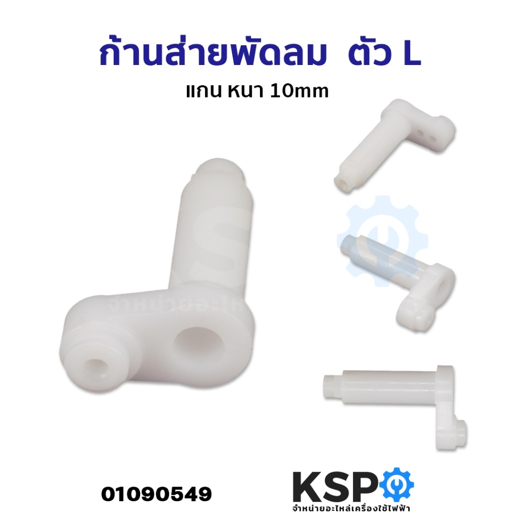 ก้านส่ายพัดลม เฟืองส่ายพัดลม ตัว L แกน 10mm สำหรับกระปุกเฟืองส่าย ทั่วไป อะไหล่พัดลม