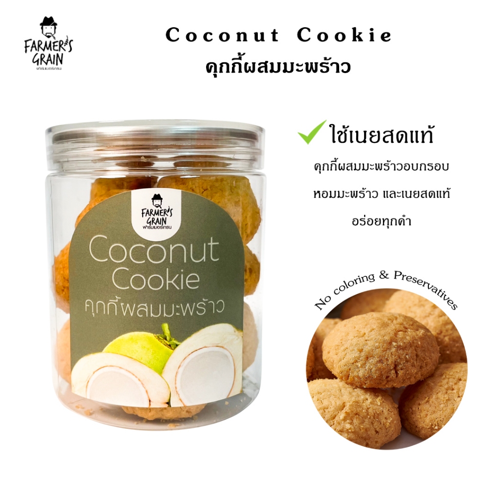 Coconut Farmer's grain คุกกี้มะพร้าว ฟาร์มเมอร์เกรน