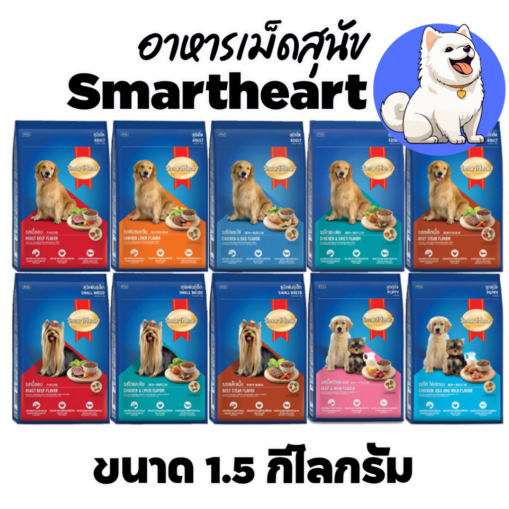 [1.3-1.5kg] อาหารสุนัข สมาร์ทฮาร์ท smartheart อาหารหมา