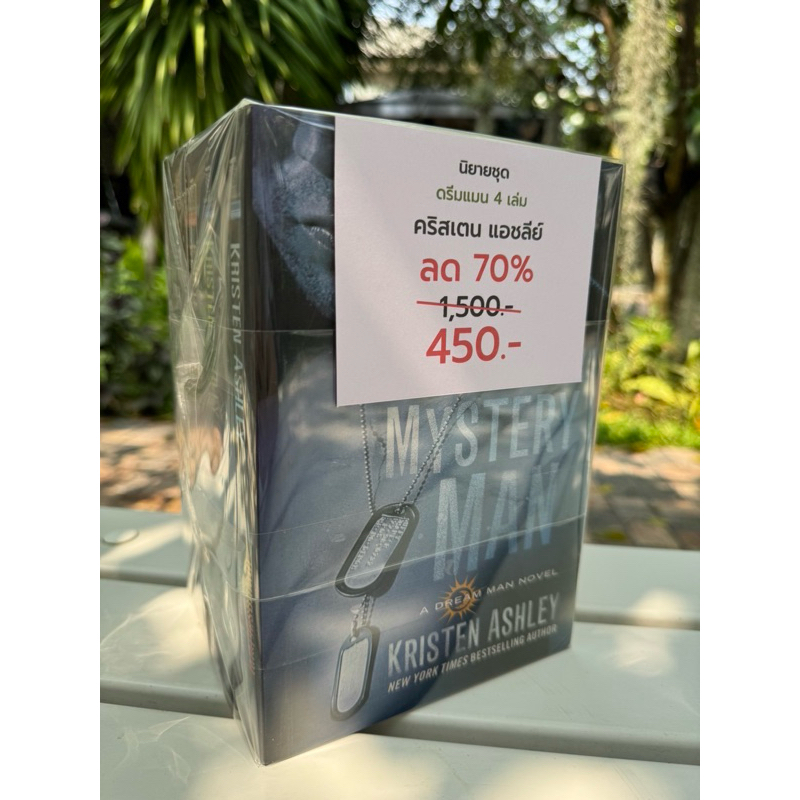 นิยายชุด ดรีมแมน ครบชุด 4 เล่ม คริสเตน แอชลีย์
