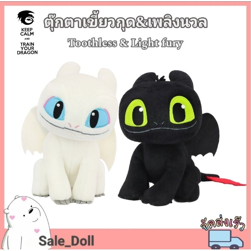 ตุ๊กตามังกร เขี้ยวกุด,เพลิงนวล,แหนมคึก ไซส์มินิ ขนาด7"/งานลิขสิทธิ์แท้ How to Train Dragon