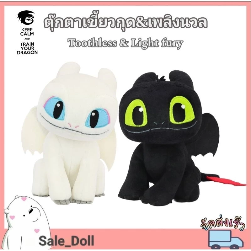 ตุ๊กตามังกร เขี้ยวกุด,เพลิงนวล,แหนมคึก ไซส์มินิ ขนาด7"/งานลิขสิทธิ์แท้ How to Train Dragon