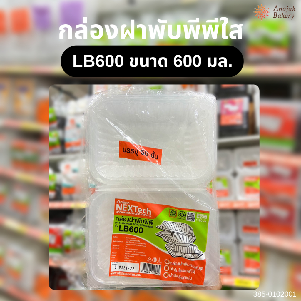 LB600 กล่องฝาพับพีพี ใส (50ใบ) Nextech