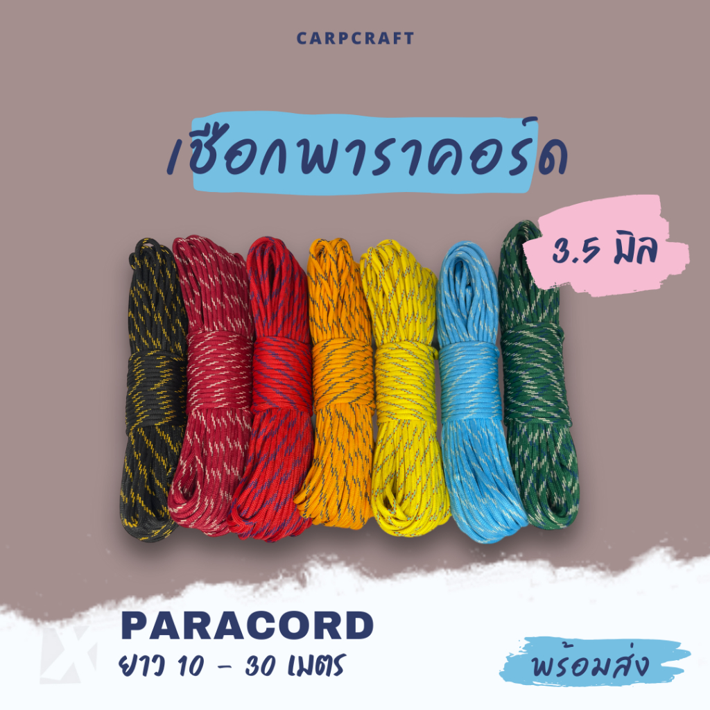 (แบ่งขาย) เชือกพาราคอร์ด 3.5มิล ยาว10-30 เมตร ไนลอน9เส้น เชือกอุปกรณ์เดินป่าตั้งแคมป์ Paracord 3.5mm