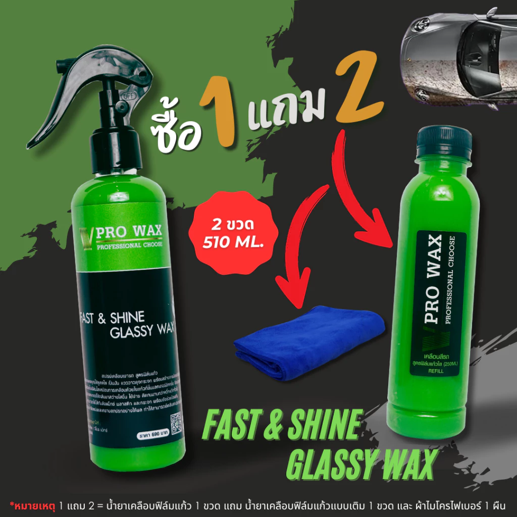 สุดคุ้ม เคลือบสีฟิล์มแก้ว 510ML.แถมผ้าไมโคร 1 ผืน น้ำยาเคลือบรถ สูตรเพิ่มความเงา X3เท่า By Vpro WAX #น้ำยาเคลือบรถ