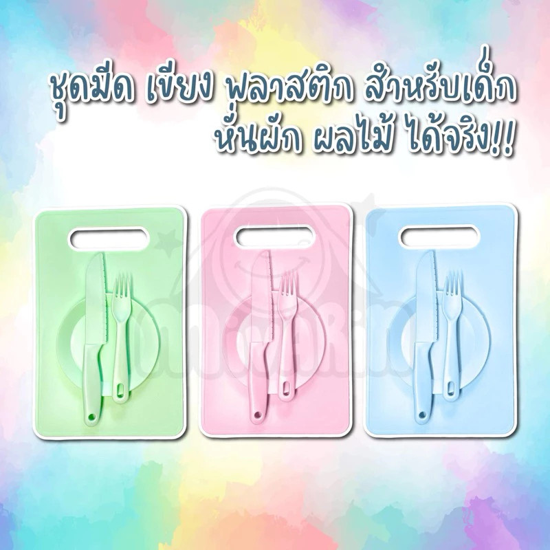 มีดพลาสติกไม่บาดมือ ชุดมีดเด็ก ชุดหัดทำครัวสำหรับเด็ก เซท 4 ชิ้น มีด เขียง จาน และส้อม