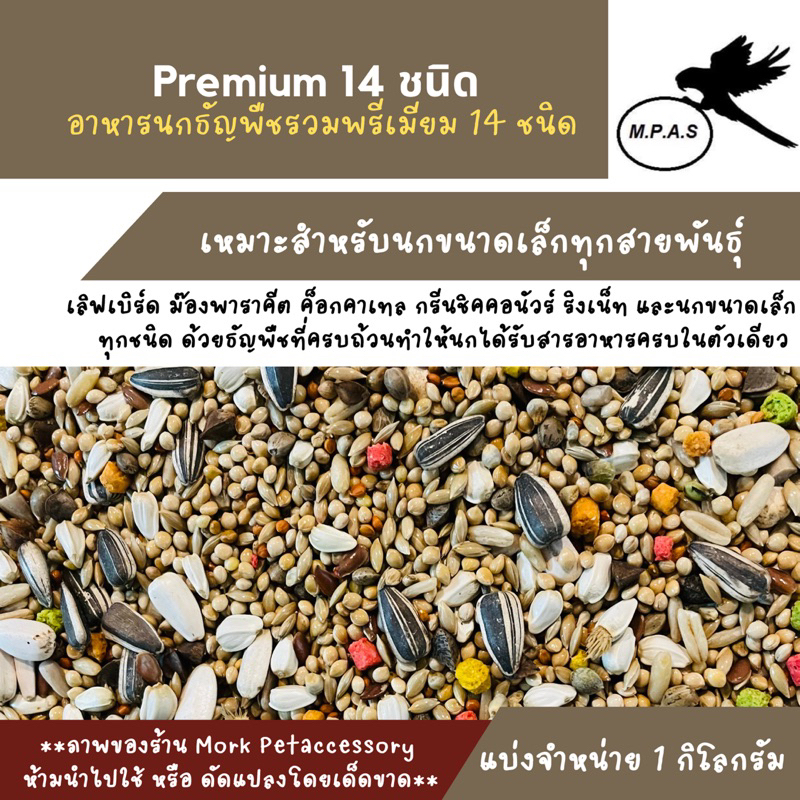 ธัญพืชรวมพรีเมียมสำหรับนก 14 ชนิดบรรจุ 1 กิโลกรัม