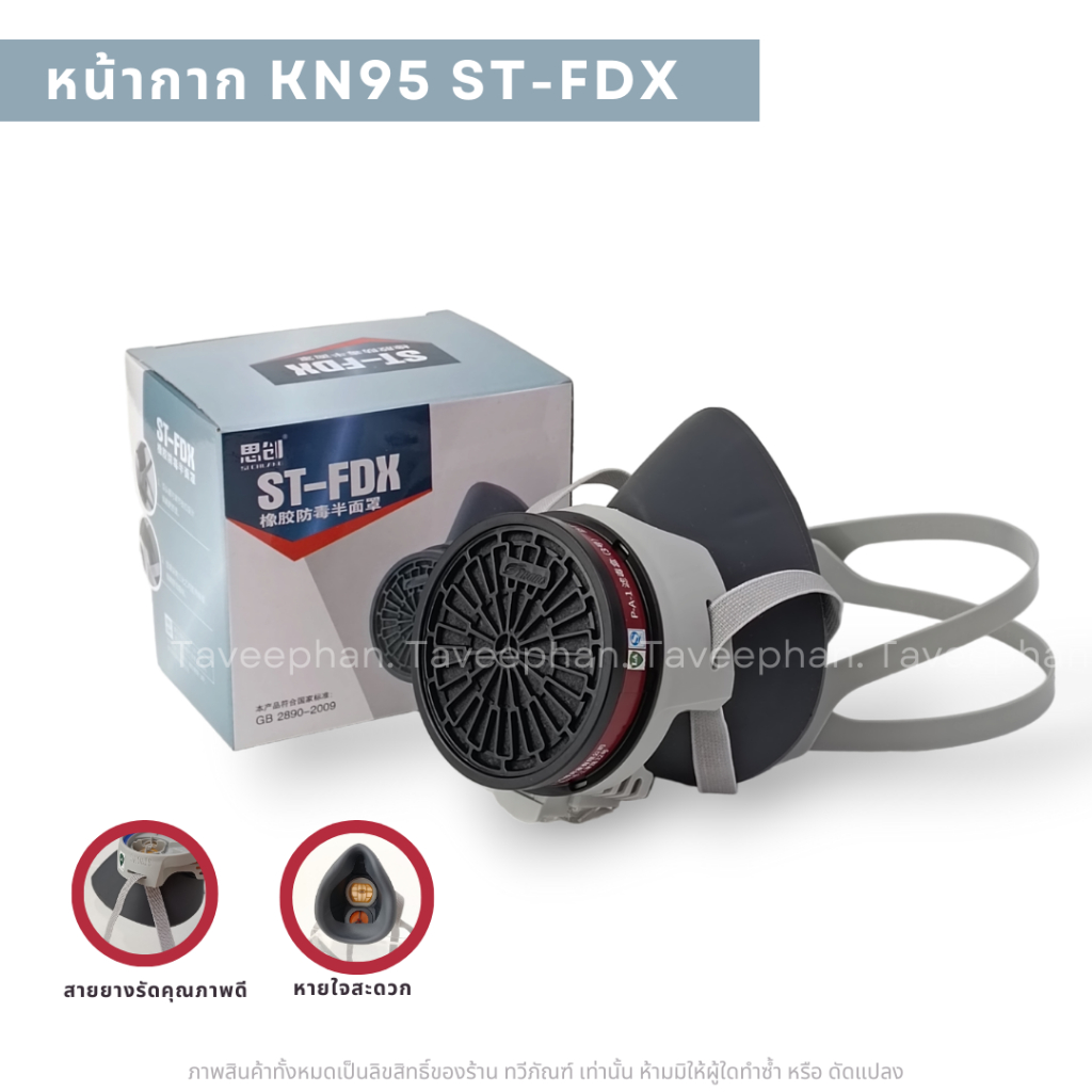 หน้ากากกันสารเคมี​  กันสารพิษ​ กันฝุ่น STRONG​ ST-FDX