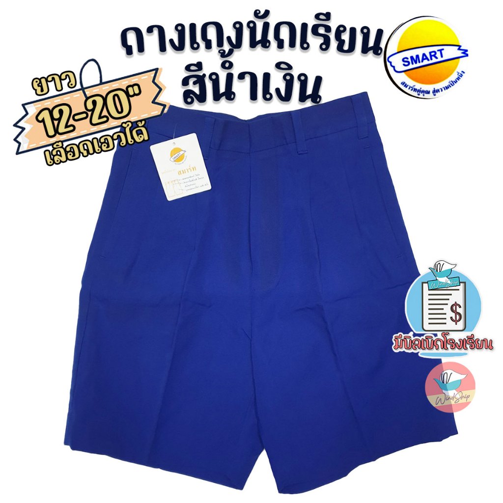กางเกงนักเรียน ตราสมาร์ท SMART สีน้ำเงิน ยาว 12-20 นิ้ว ชุดนักเรียน กางเกงนักเรียนชาย