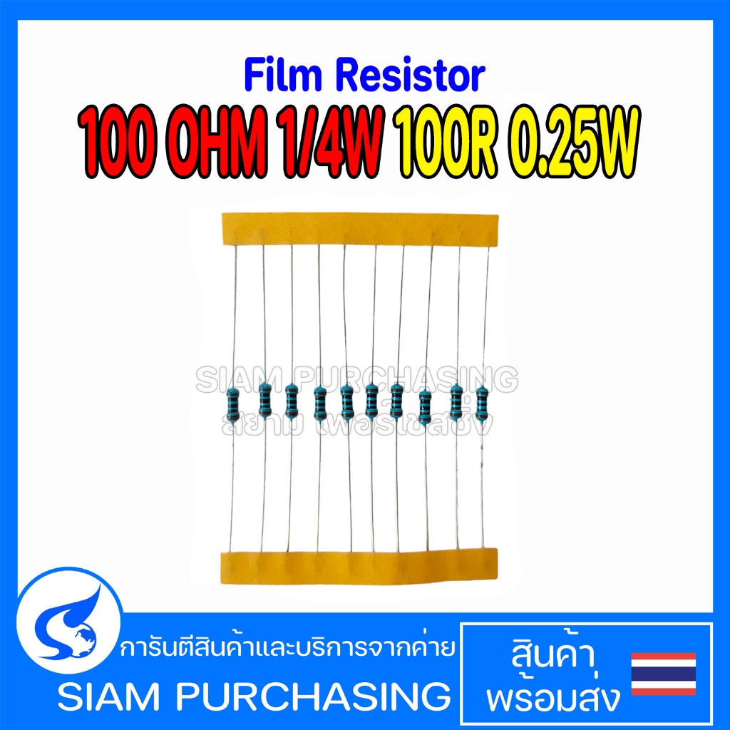 (จำนวน 10ชิ้น) Film Resistor ฟิล์ม รีซิสเตอร์ 100 OHM 1/4W 100R 0.25W  (สินค้าในไทย ส่งเร็วทันใจ)