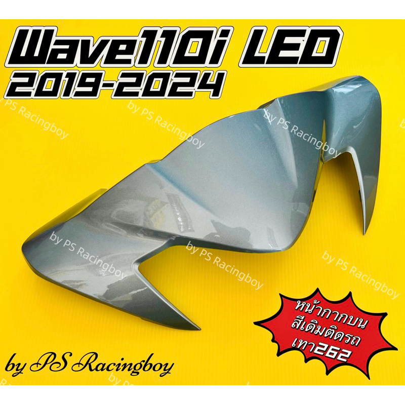 หน้ากากบน Wave110i LED 2019-2024 📌เทา262 อย่างดี(YSW) มี11สี(ตามภาพ) หน้ากากบนเวฟ110i หน้ากากบน110i หน้ากากตัวบนเวฟ110i