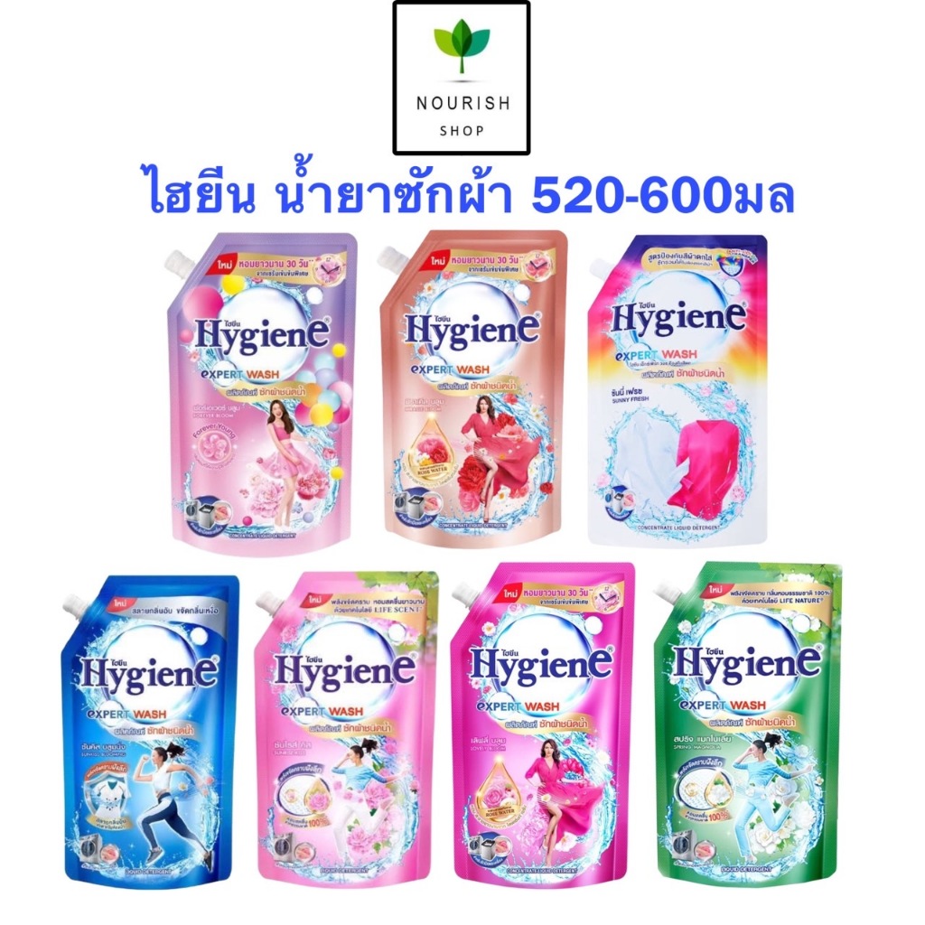 ไฮยีน Hygiene น้ำยาซักผ้า เอ็กซ์เพิร์ท วอช ขนาด 520-600 มล.