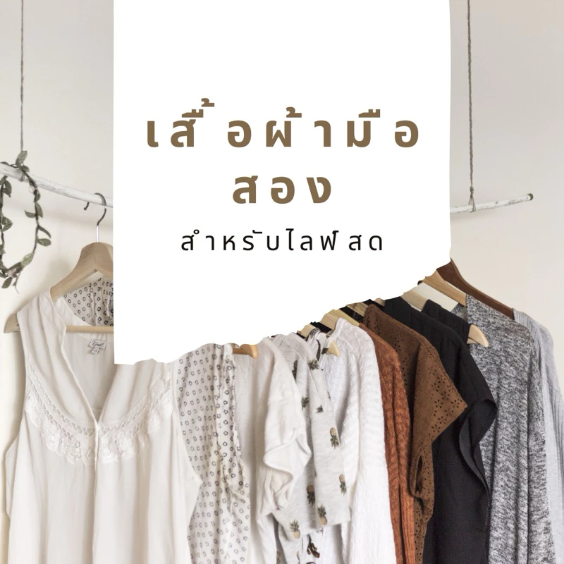 เสื้อผ้า เฉพาะในไลฟ์‼️‼️‼️