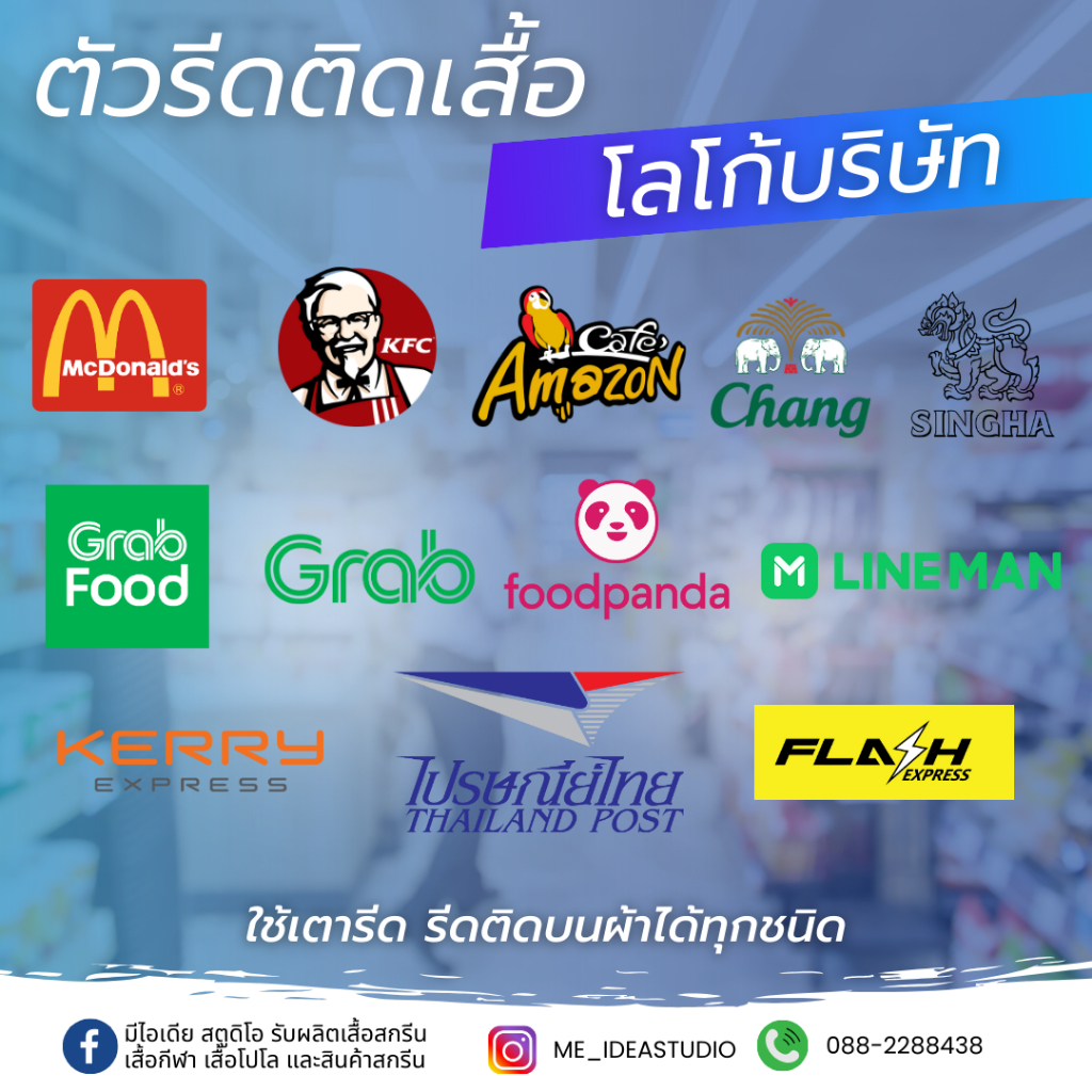 ตัวรีดติดเสื้อ DFT โลโก้บริษัทต่างๆ