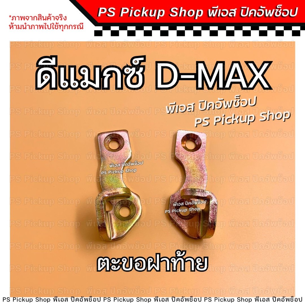 ตะขอฝาท้าย Isuzu D-MAX ดีแมกซ์ 02-2011 LH RH ขอล็อคมือเปิดท้ายกะบะรถยนต์ PS Pickup Shop พีเอส ปิคอัพช็อป