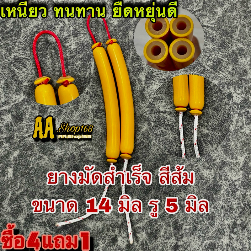 #ยางยิงปลาแท้ผูกสำเร็จ ยางส้มเปลือกหนา ขนาด 14 มิล รู 5 มิล #ลูกค้าเลือกขนาดเองได้ตั้งแต่ 10-25 cm #ยางยิงปลา