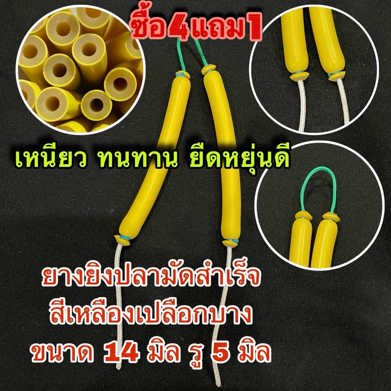 #ยางยิงปลาแท้ผูกสำเร็จ ยางเหลืองเปลือกบาง(เนื้อขุ่น) ขนาด 14 มิล รู 5 มิล #ลูกค้าเลือกขนาดเองได้ตั้งแต่ 10-25 cm