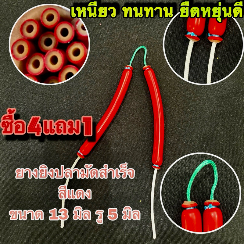 #ยางยิงปลาแท้ผูกสำเร็จ ยางแดงเปลือกหนา ขนาด 13 มิล รู 5 มิล  #ลูกค้าเลือกขนาดเองได้ตั้งแต่ 10-25 cm #ยางยิงปลา