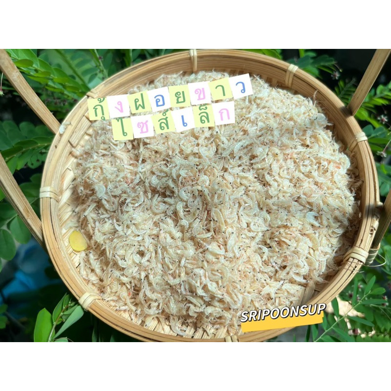 กุ้งฝอยขาวไซส์เล็ก 10kg