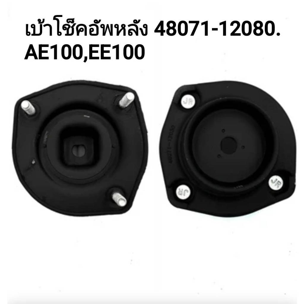 เบ้าโช๊คอัพ [RE, RH,ขวา] TOYOTA COROLLA AE100,AE101 48071-12080 1ตัว