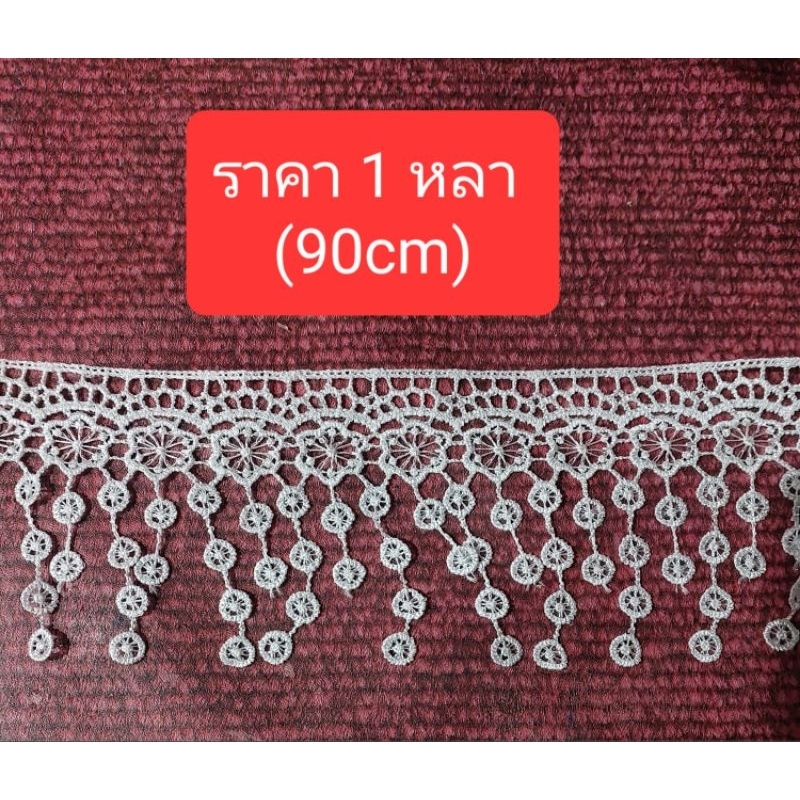 ลูกไม้ตุ้งติ้ง ประดับตกแต่ง  ขนาดกว้าง 9 cm /ราคาต่อ 1 หลา =90cm