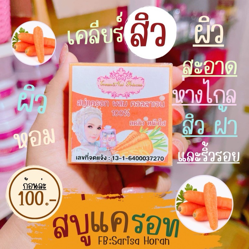 สบู่แครอท สบู่หน้าใส สบู่ล้างหน้า ชำระผิวกาย ‼️Cream&nui Princess‼️