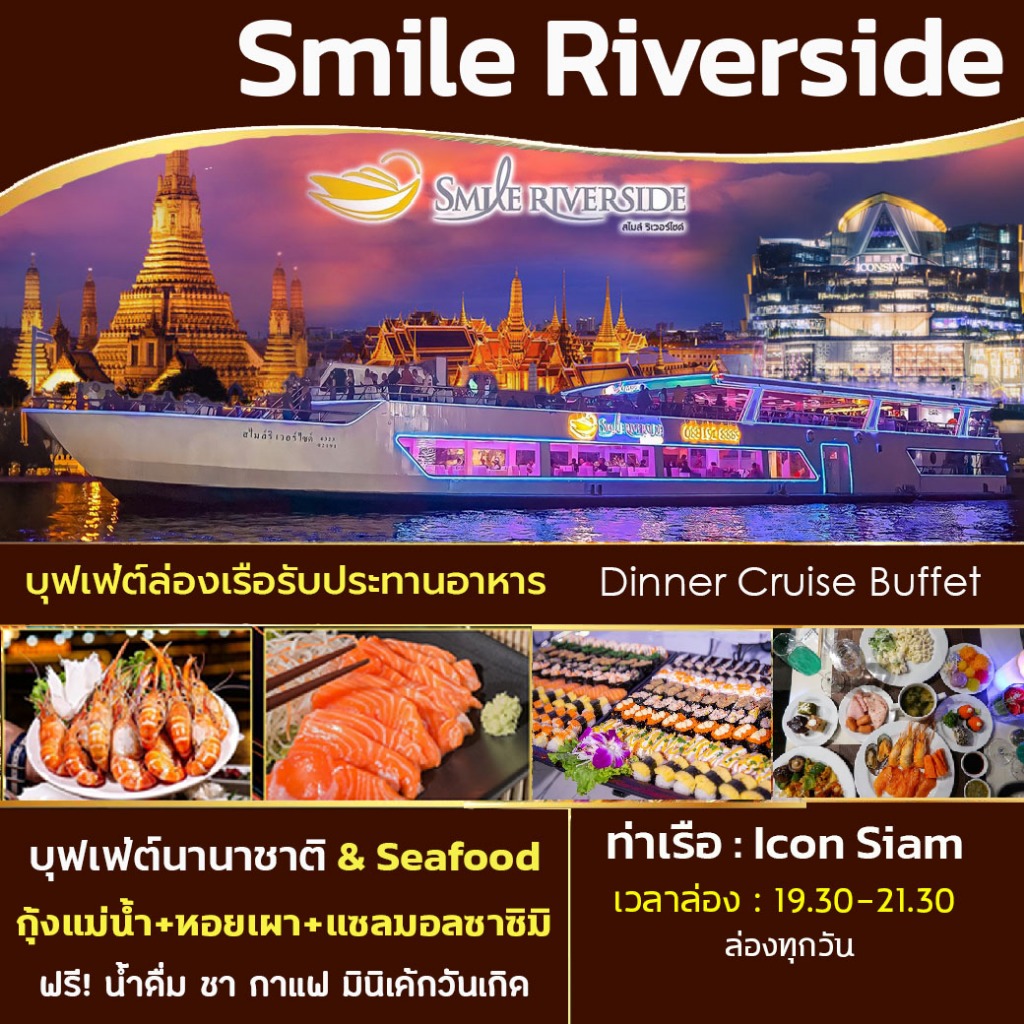 [New] บัตรล่องเรือแม่น้ำเจ้าพระยา Smile Riverside cruise บุฟเฟ่ต์นานาชาติ ซีฟู๊ดไม่อั้น ซาซิมิ Seafood ฯลฯ