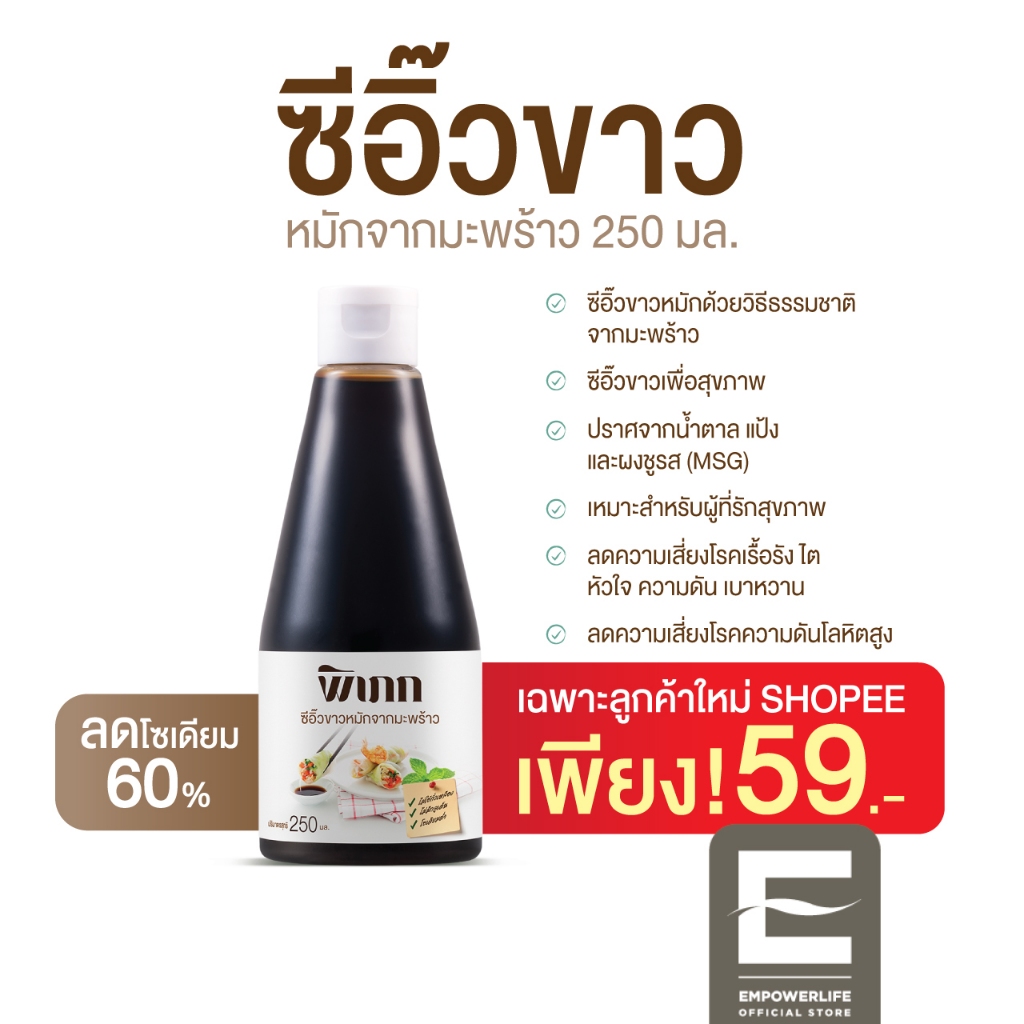 #ซีอิ๊วขาวมะพร้าว #ทางเลือกเพื่อสุขภาพ #โซเดียมต่ำ #เหมาะสำหรับผู้ป่วยโรคเรื้อรัง #สินค้าพิเศษเฉพาะลูกค้าใหม่Shopee