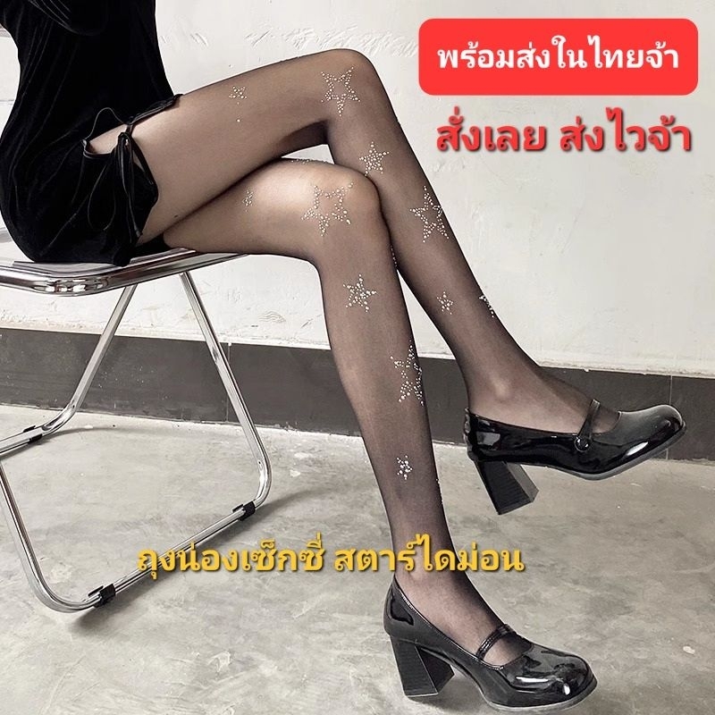 E1/0ถุงน่องเพชรสตาร์ ไดม่อน ไนล่อนประดับเพชรสวยหรู เซ็กซี่ สินค้าพร้อมส่งในไทยจ้า ส่งไว ส่งทุกวัน