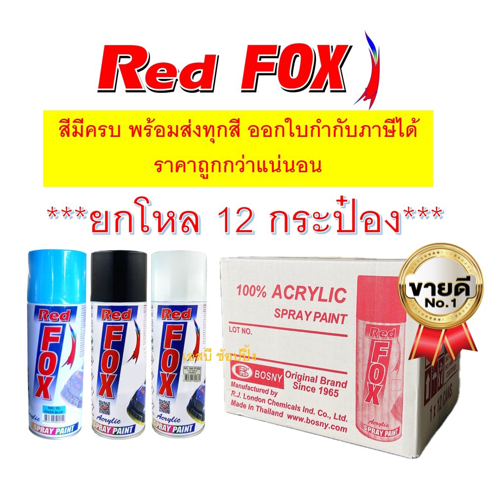 **(ยกโหล-ยกกล่อง)** สีสเปรย์เรดฟ็อกซ์ RedFox สี Red Fox สีสะท้อนแสง สีแคนดี้โทน
