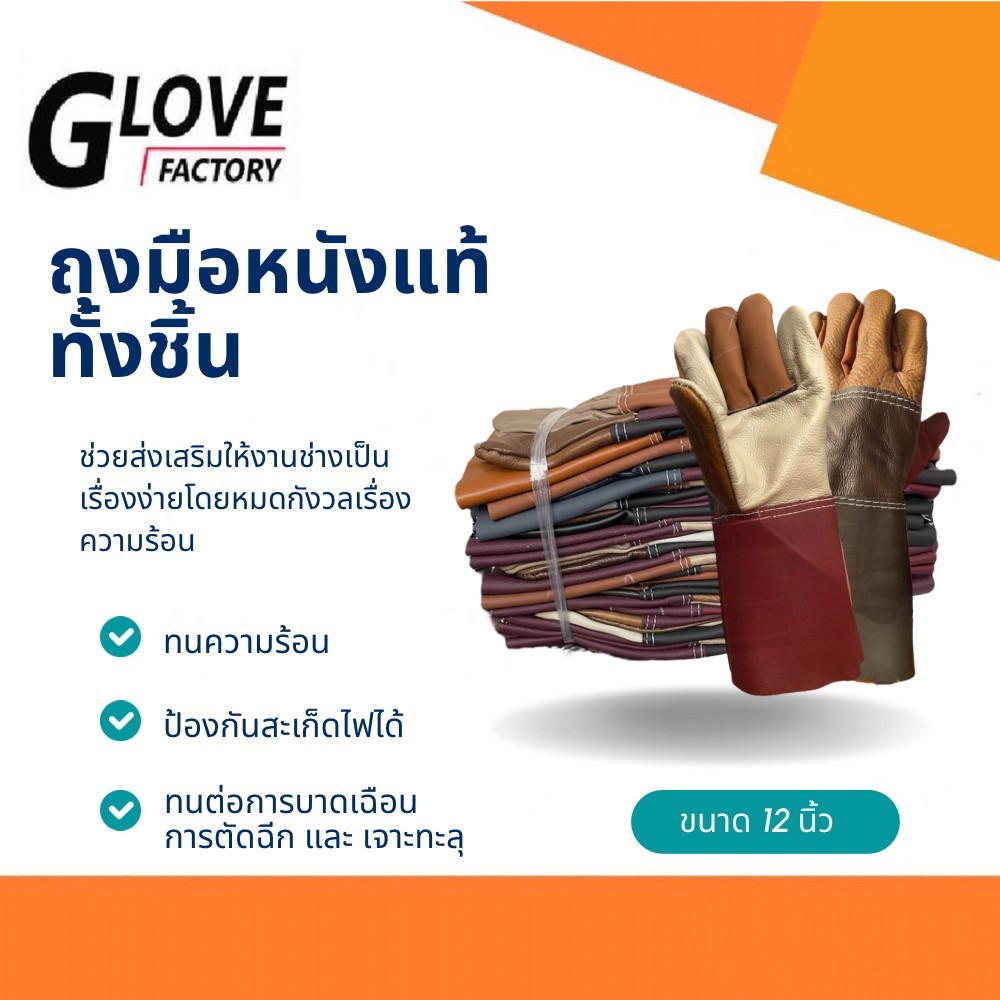 ถุงมือหนังเเท้ทั้งชิ้น รุ่น D21212 ( บรรจุ: 12 คู่) ป้องกันการบาดเฉือน ป้องกันความร้อน ผลิตจากหนังเเท้ทั้งชิ้น