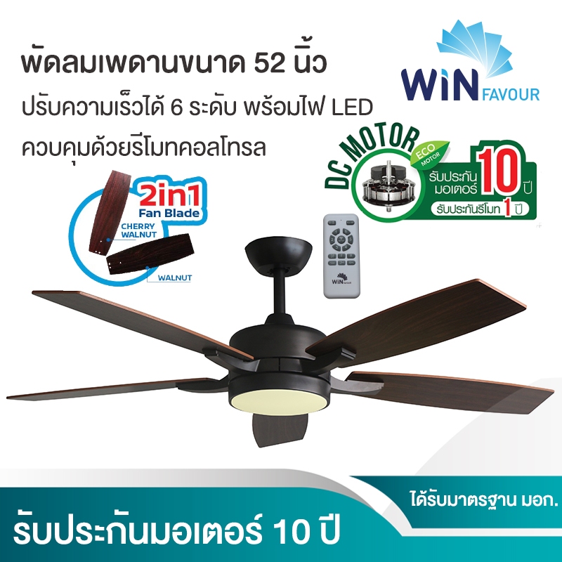 ถูกที่สุด พัดลมเพดาน DC มอเตอร์ รุ่น DC58(สีน้ำตาลเข้ม) ขนาด 52 นิ้ว พร้อมรีโมทคอลโทรล ของใหม่