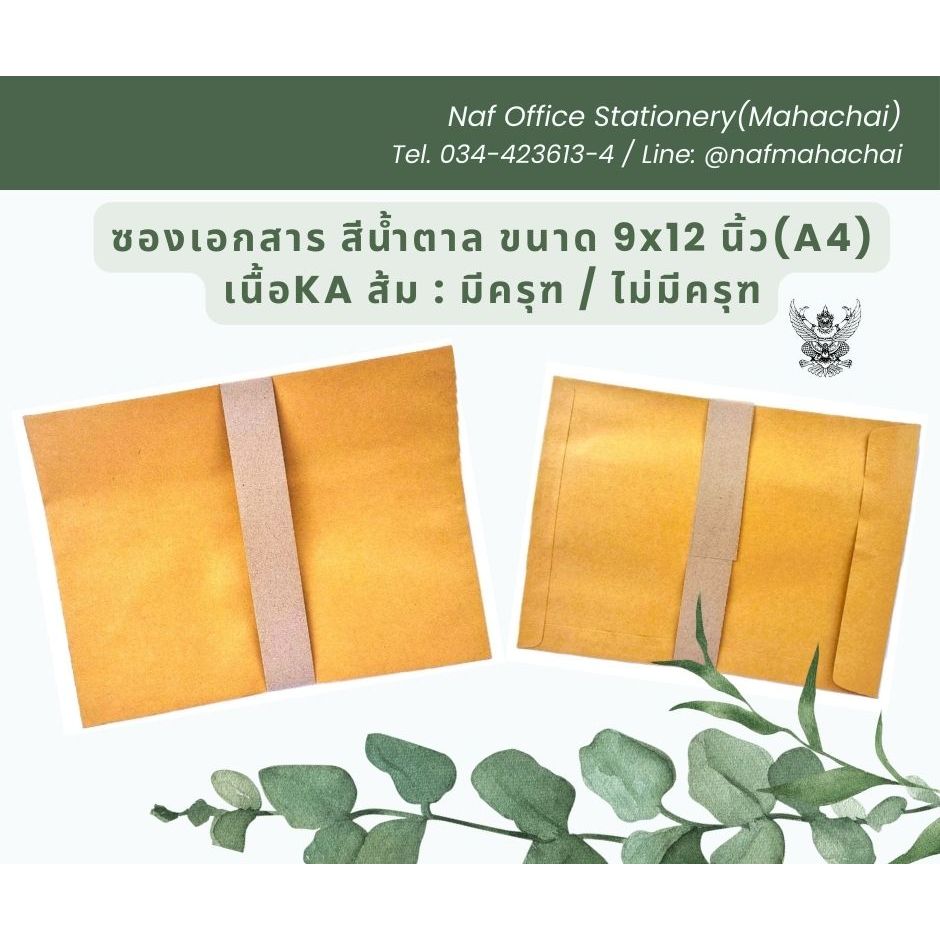 ซองเอกสารสีน้ำตาล 9x12นิ้ว เนื้อ KA ส้ม มีครุฑ/ไม่มีครุฑ (แพ็ค50ซอง)