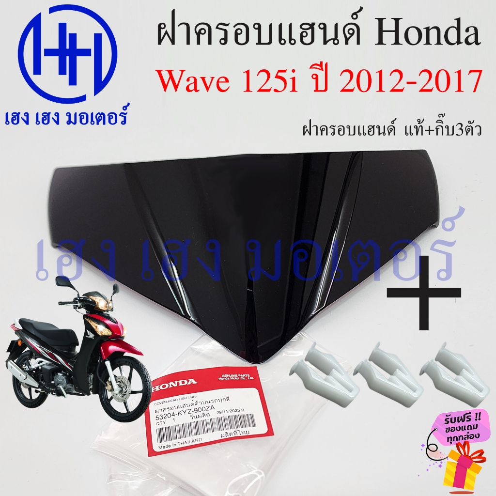 ฝาครอบแฮน Wave 125i ปี 2012 - 2017 ปลาวาฬ Honda แท้ 100% ครอบหน้ากาก หน้ากาก บังไมล์ ชิลหน้ากาก Wave125i 53204-KYZ-900ZA