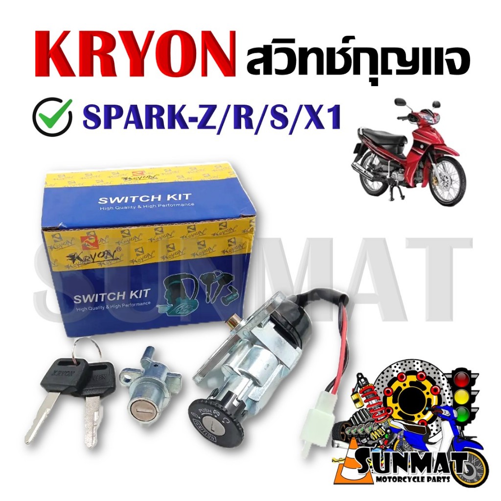 สวิทช์กุญแจ ชุดใหญ่ YAMAHA SPARK-Z/R/S/X1 รุ่นสายไฟ 2สาย สวิทกุญแจ+กุญแจล็อคเบาะ