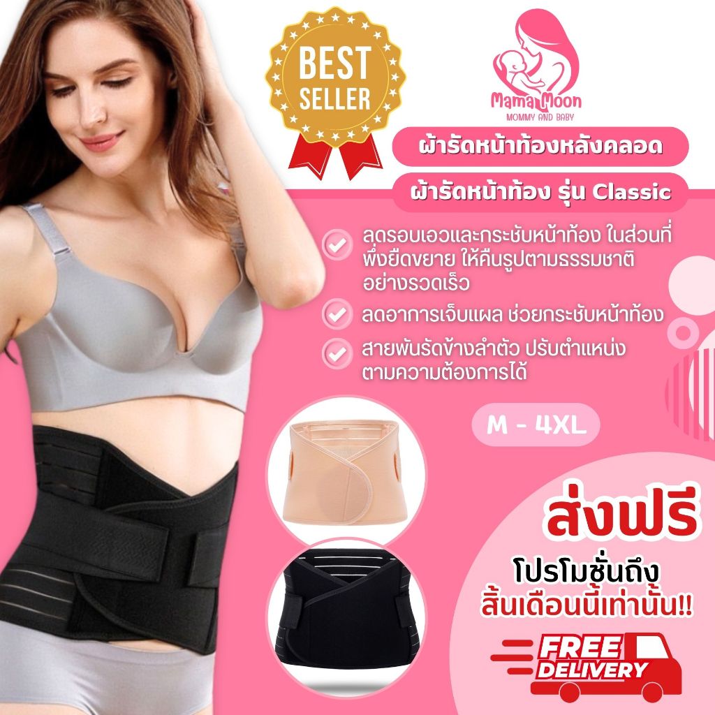 🔥ถูกที่สุดในไทย🔥 ส่งฟรีส่งเร็วมาก🔥 ผ้ารัดหน้าท้องหลังคลอด เกรดโรงพยาบาล Mamamoon thailand