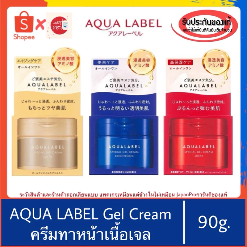 🇯🇵ของแท้100%>>Shiseido Aqua Label special gel cream ครีมเจลทาหน้า อะควาลาเบล 90กรัม aqualabel sleeping mask