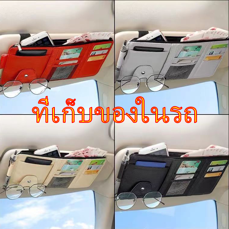 กระเป๋าเก็บของที่ช่องบังแดดในรถยนต์ อุปกรณ์เสริม ที่ใส่บัตรในรถ เสียบปากกามือถือ ติดที่บังแดด ไม่มีซิป C112