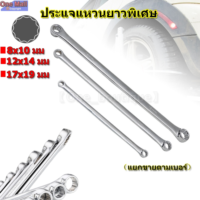 【One_boutique】แหวน ประแจแหวนยาวพิเศษ ประแจแหวนข้าง ประแจ (แยกขายตามเบอร์)
