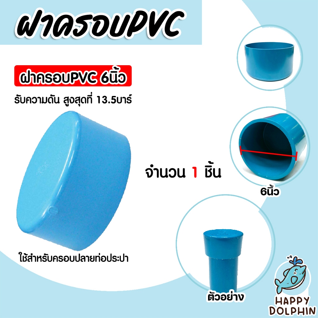 ฝาครอบท่อ PVC สีฟ้า 6 นิ้ว ใช้เป็นอุปกรณ์ท่อประปาได้ เป็นตัวอุดท่อ หรือฝาปิดท่อพีวีซี มาตรฐานดี ได้คุณภาพ