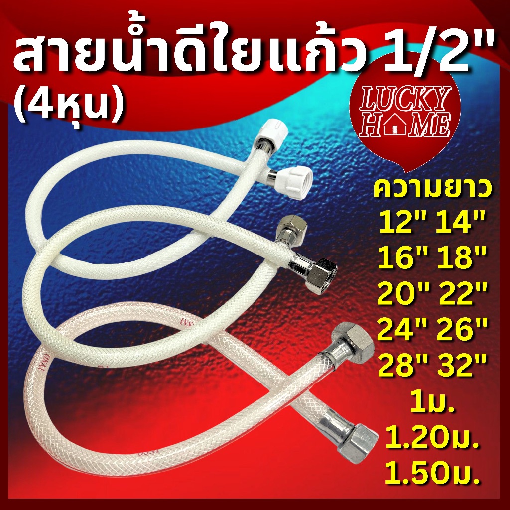 สายน้ำดีใยแก้ว 1/2" PVC อย่างดี ใช้กับก๊อกน้ำได้ทุกรุ่น น็อตสแตนเลส น็อตทองเหลือง น็อตพลาสติก