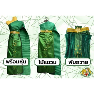 [พร้อมส่ง ชุดไทย สไบพลีท เซต1] ชุดนางรำ ชุดนางไม้ ชุดแก้บน ชุดไทยแก้บน ✨ ผ้าถุงปัก พิกุลทอง หน้านางห้อยชายมุกทอง